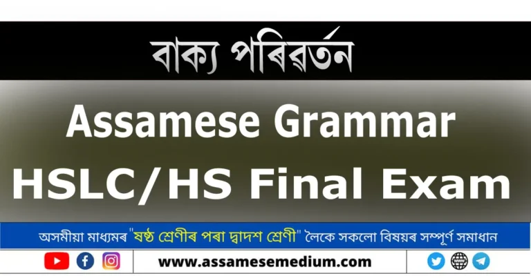 Read more about the article বাক্য পৰিৱৰ্তন | HSLC/HS Assamese Grammar 2025
