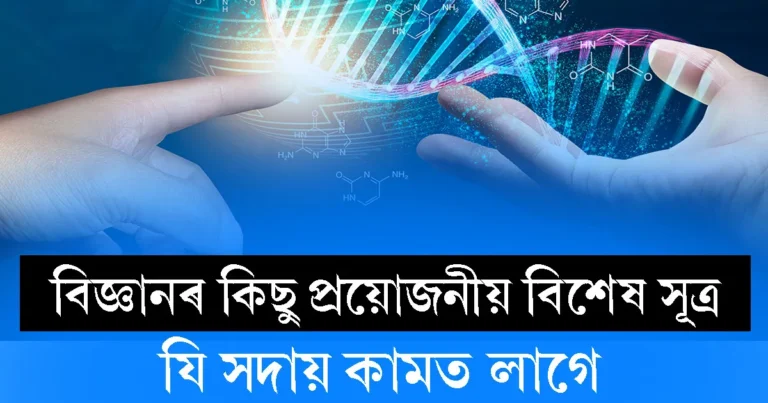 Read more about the article বিজ্ঞানৰ বিশেষ সূত্ৰ 2023 – নতুন কথা জানিবলৈ উৎসাহী মানুহৰ বাবে