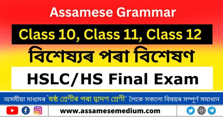 Read more about the article বিশেষ্যৰ পৰা বিশেষণ |Assamese Grammar 2025