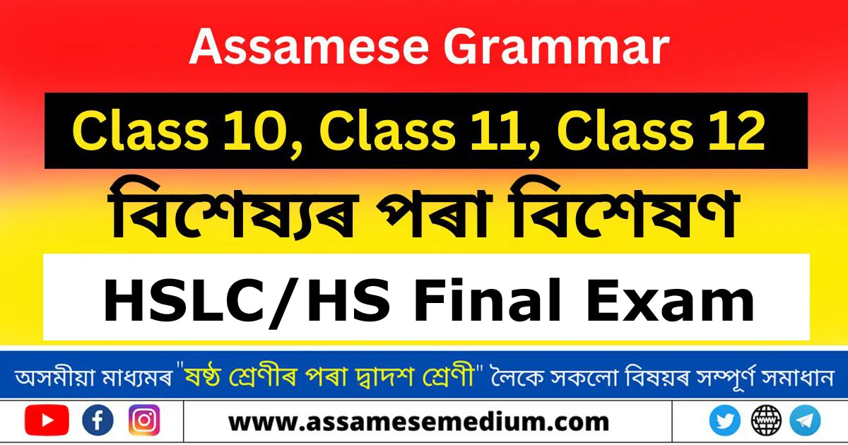 Read more about the article বিশেষ্যৰ পৰা বিশেষণ |Assamese Grammar 2024