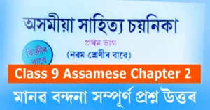 Read more about the article মানৱ বন্দনা Class 9 Assamese