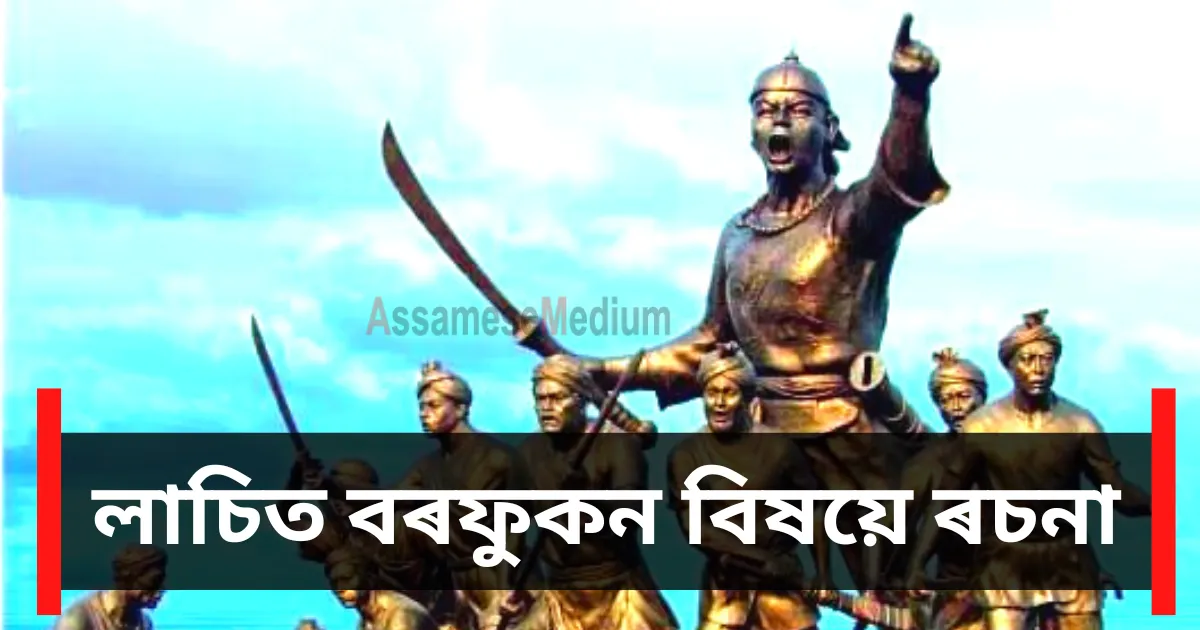 Read more about the article লাচিত বৰফুকন Lachit Barphukan Essay in Assamese 2023