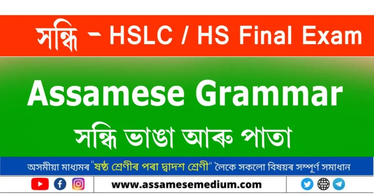 Read more about the article সন্ধি ভাঙা আৰু পাতা | Assamese Grammar for HSLC/HS 2025