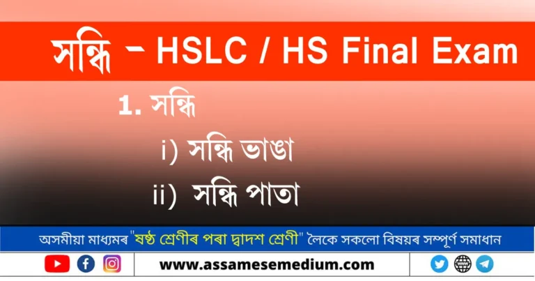 Read more about the article সন্ধি ভাঙা | Assamese Grammar for HSLC/HS 2025
