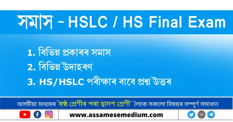 Read more about the article সমাস | Assamese Grammar HSLC/HS Exam