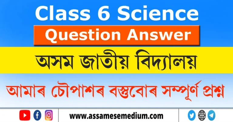 Read more about the article AJB Class 6 Science Chapter 10 Question Answer | আমাৰ চৌপাশৰ বস্তুবোৰ