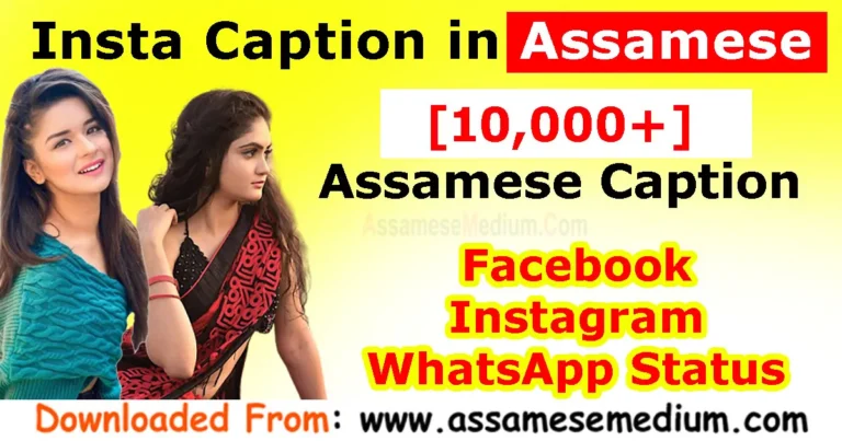 Read more about the article [Latest 5786+] Assamese Caption for Instagram 2023