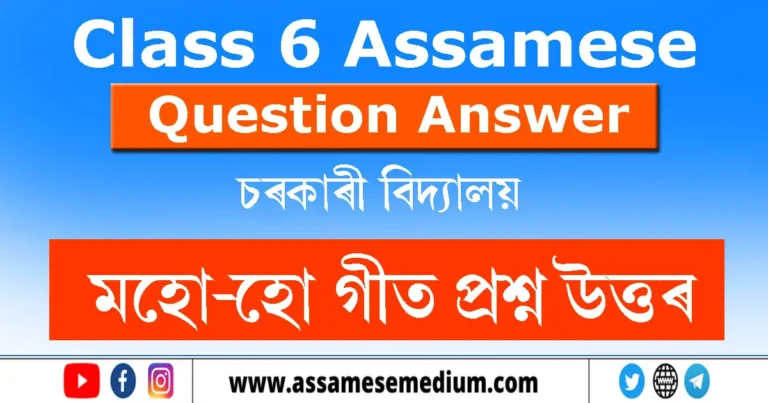 Read more about the article Class 6 Assamese Chapter 15 Question Answer | মহো-হো গীত