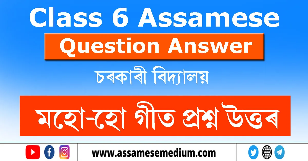 Class 6 Assamese Chapter 15 Question Answer