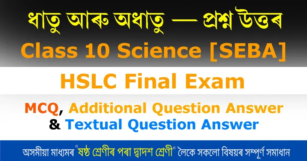 Assamese Medium Class 10 Science Chapter 3 Question Answer