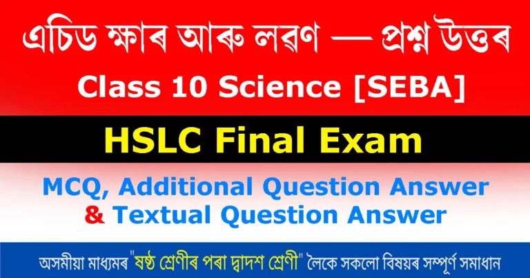 Read more about the article Class 10 Science Chapter 2 QnA | এচিড ক্ষাৰ আৰু লৱণ