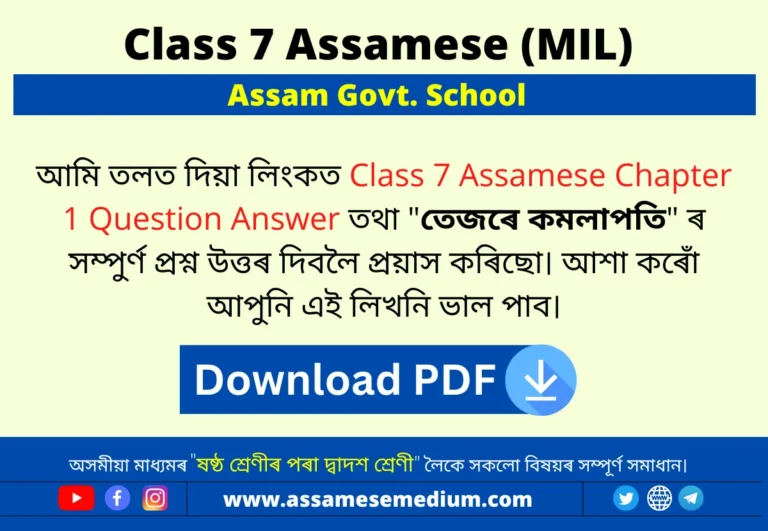Read more about the article Class 7 Assamese Chapter 1 Question Answer