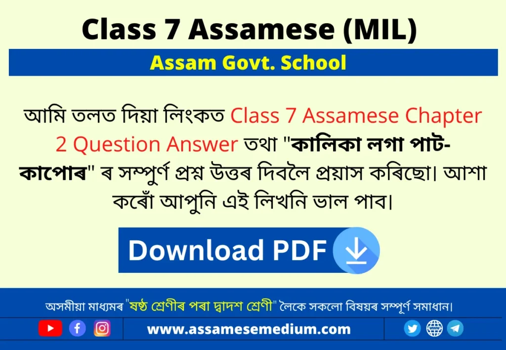Class 7 Assamese Chapter 2 Question Answer