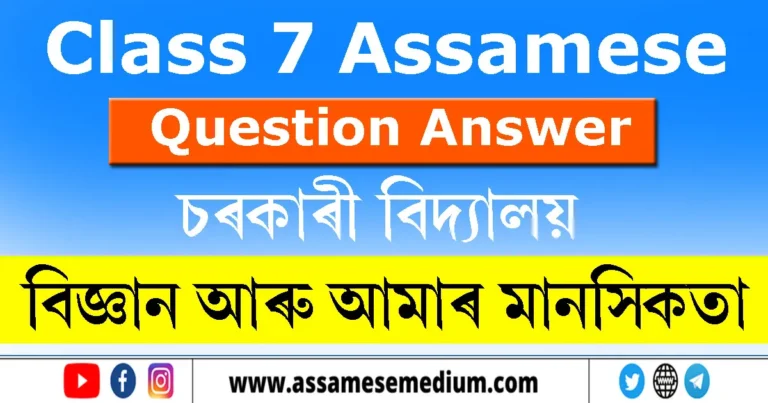 Read more about the article Class 7 Assamese Chapter 5 Question Answer