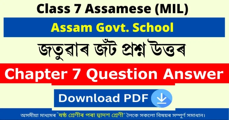 Read more about the article Class 7 Assamese Chapter 7 Question Answer | জতুৱাৰ জঁট