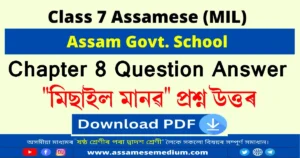 Read more about the article Class 7 Assamese Chapter 8 Question Answer | মিছাইল মানৱ