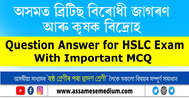 Read more about the article Class10 Social Science History Chapter 3 Question Answer | অসমত ব্ৰিটিছ বিৰোধী জাগৰণ আৰু কৃষক বিদ্ৰোহ