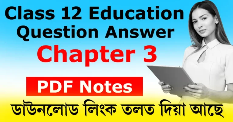 Read more about the article Class 12 Education Chapter 3 Question Answer in Assamese