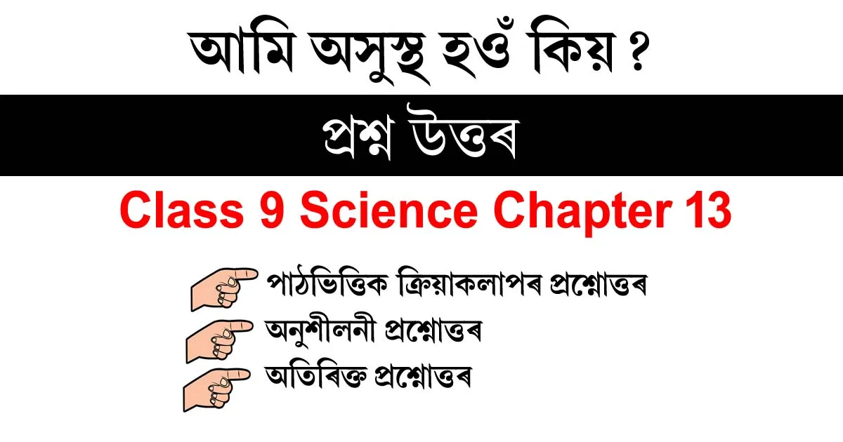 Class 9 Science Chapter 13 Question Answer Assamese