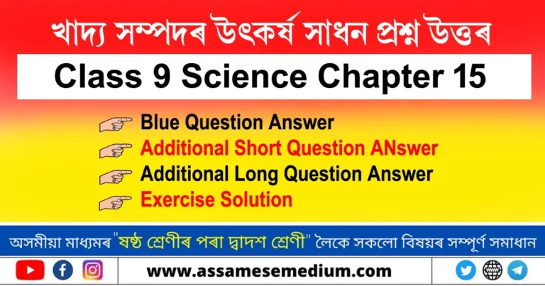 Read more about the article Class 9 Science Chapter 15 Question Answer in Assamese