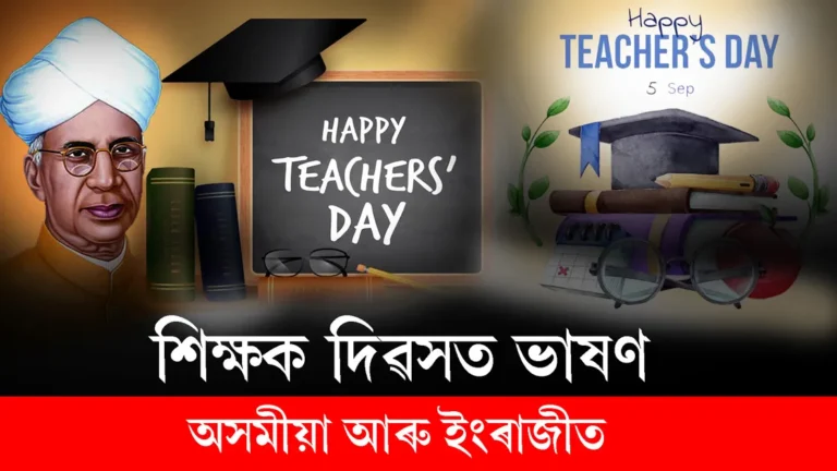 Read more about the article শিক্ষক দিৱসত ভাষণ | Assamese Speech on Teachers Day 2024