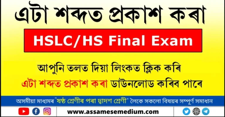 Read more about the article এটা শব্দত প্ৰকাশ কৰা | Expression in one word in Assamese