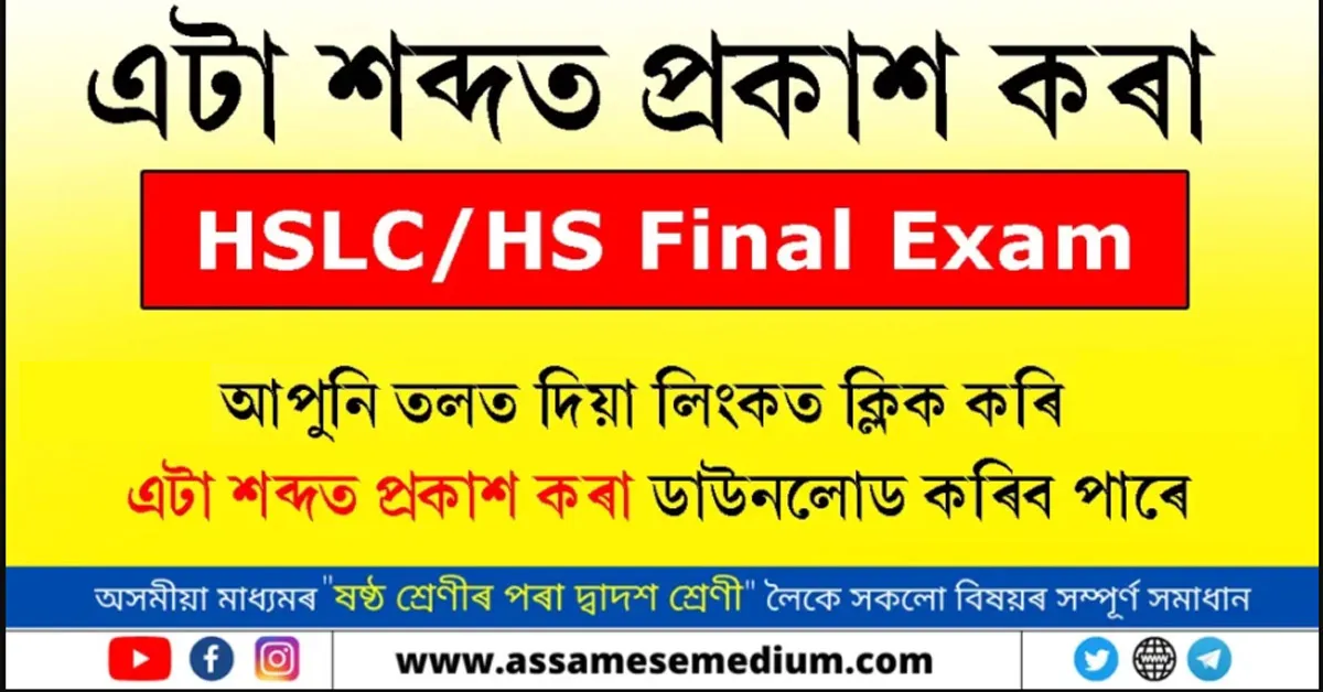 এটা শব্দত প্ৰকাশ কৰা 2025
