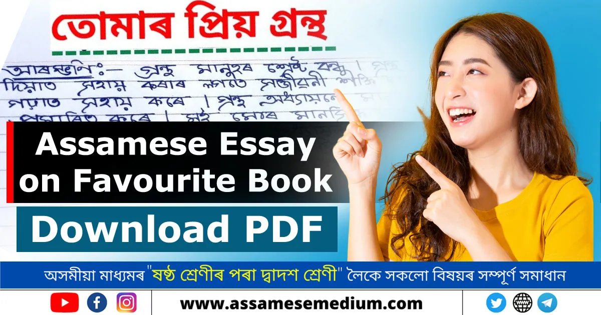 Assamese Essay on Favorite Book