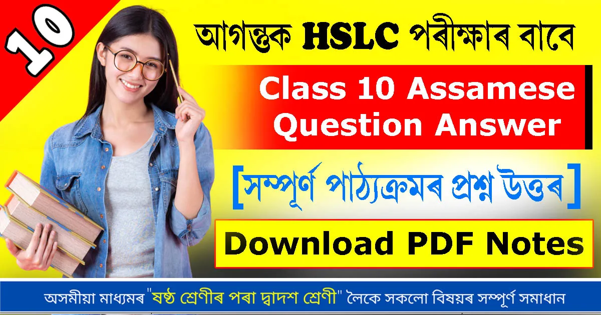 Class 10 Assamese Question Answer for HSLC 2024