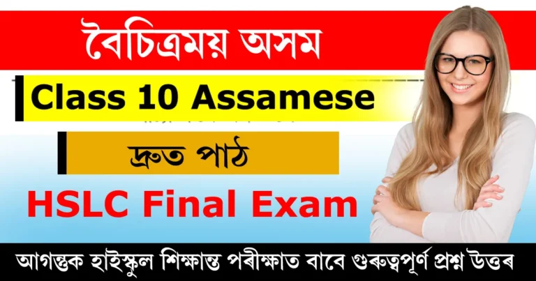 Read more about the article Class 10 Assamese Rapid Reader Question Answer | বৈচিত্ৰময় অসম
