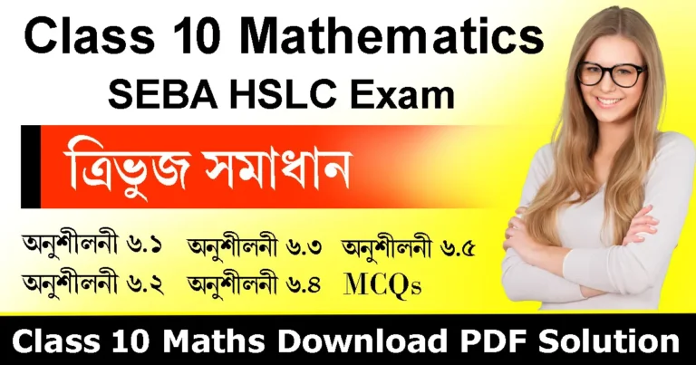 Read more about the article Class 10 Mathematics Chapter 6 in Assamese