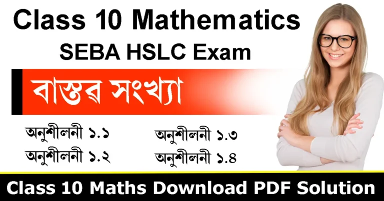 Read more about the article Class 10 Maths Chapter 1 Assamese Medium | বাস্তৱ সংখ্যা