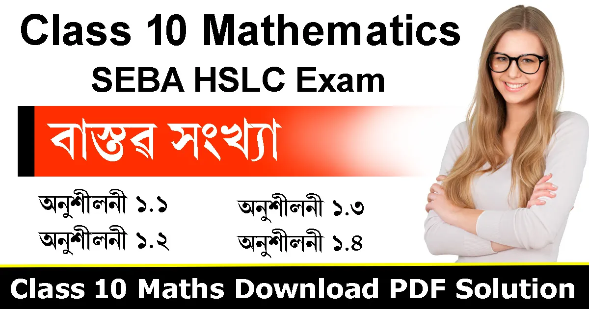 Class 10 Maths Chapter 1 Assamese Medium
