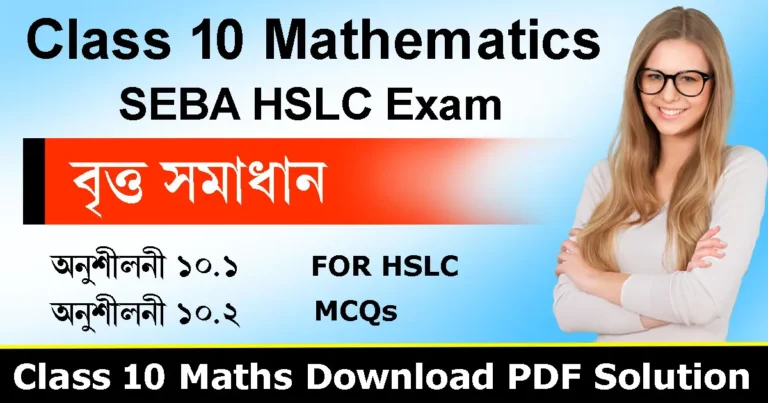 Read more about the article Class 10 Maths Chapter 10 Solution in  Assamese