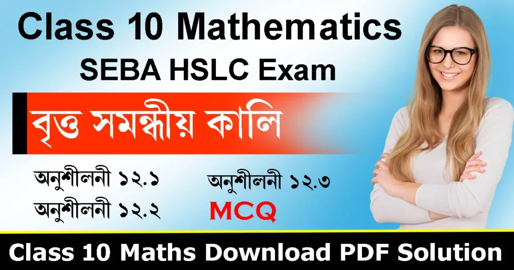 Class 10 Maths Chapter 12 in Assamese