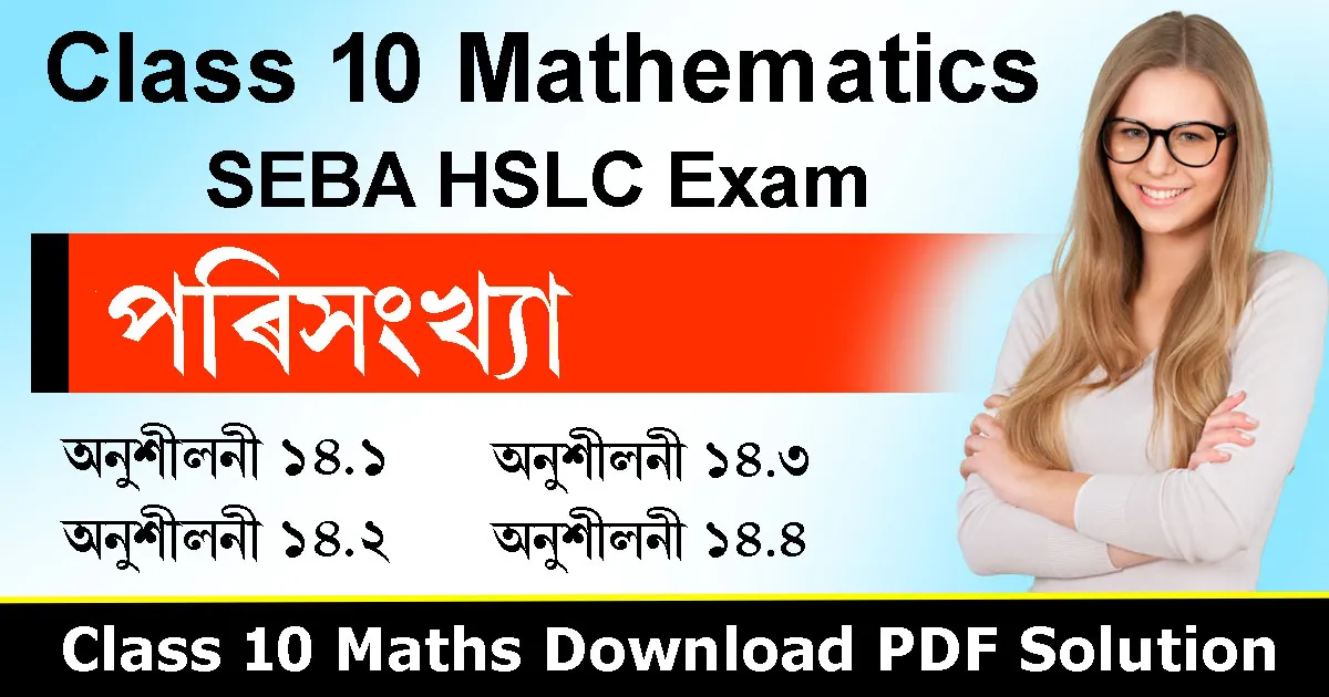 Class 10 Maths Chapter 14 in Assamese