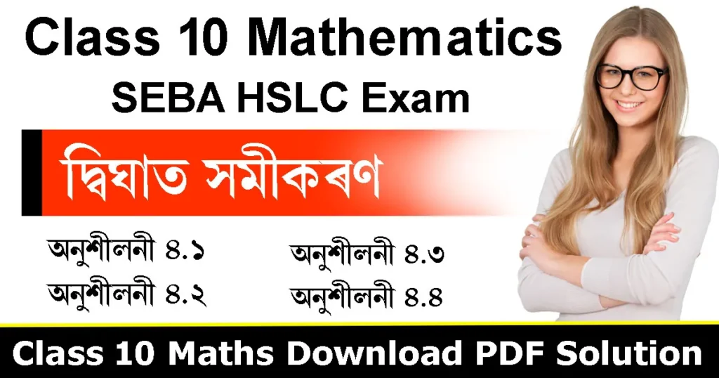 Class 10 Mathematics Chapter 4 in Assamese