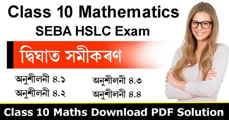 Read more about the article Class 10 Mathematics Chapter 4 in Assamese | দ্বিঘাত সমীকৰণ