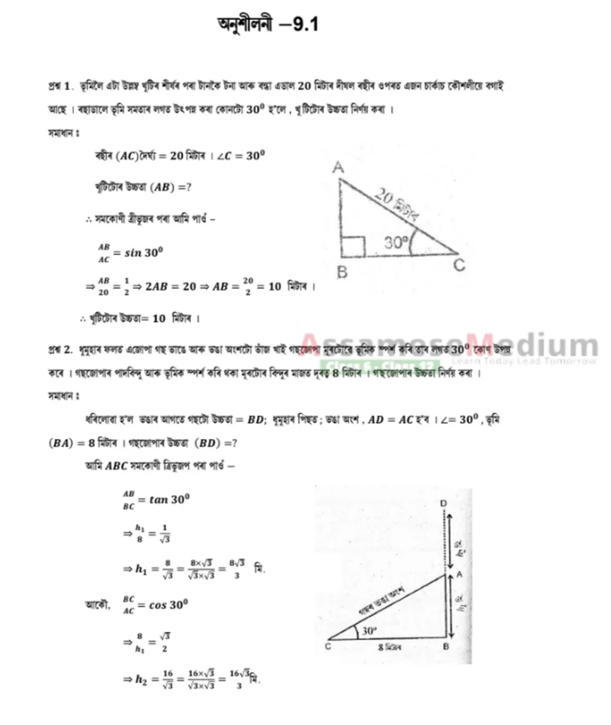 Class 10 Maths Ex 91.1 Solution in Assamese