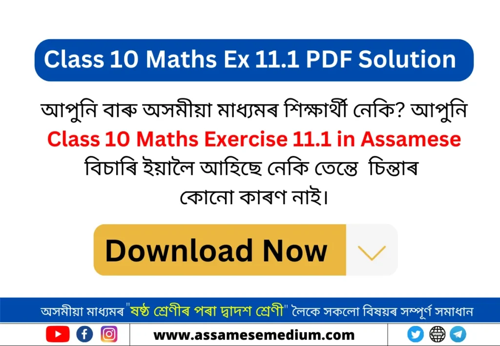 Class 10 Maths Exercise 11.1 in Assamese