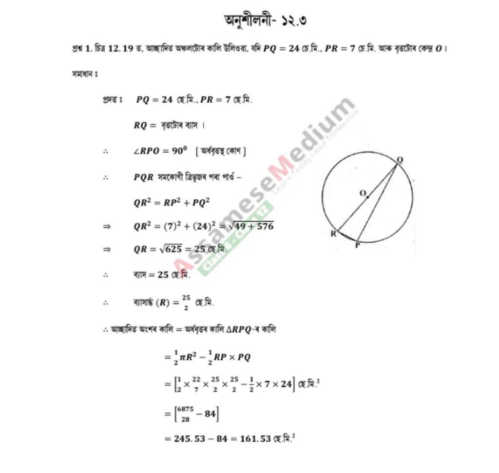 Class 10 Maths Exercise 12.3 in Assamese