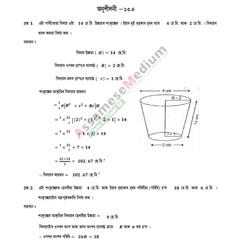 Class 10 Maths Ex 13.4 Solution in Assamese