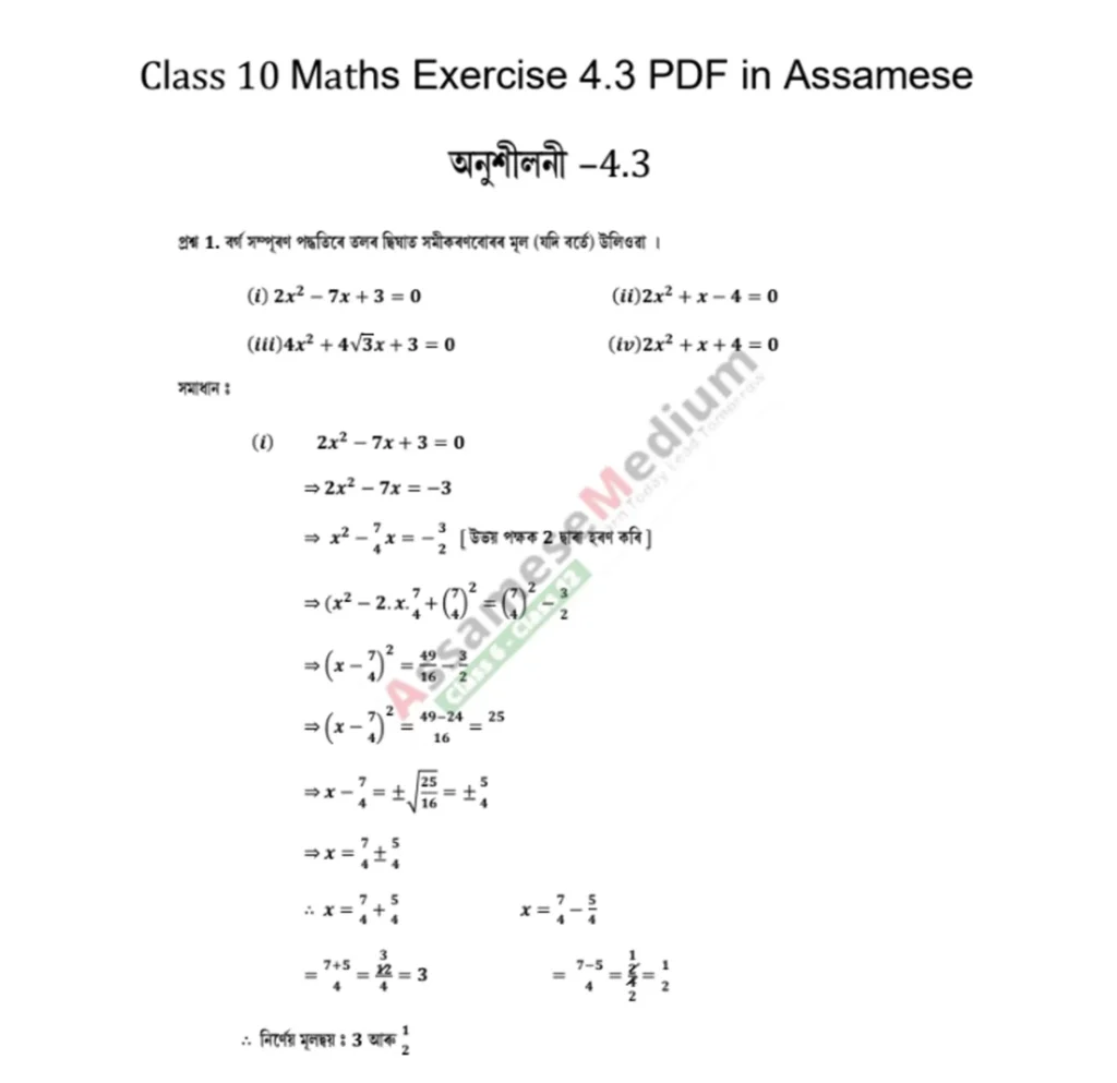 Class 10 Maths Exercise 4.4 PDF in Assamese