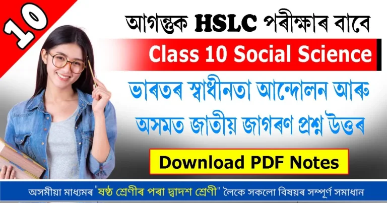 Read more about the article Class 10 Social Chapter 4 History Question Answer in Assamese