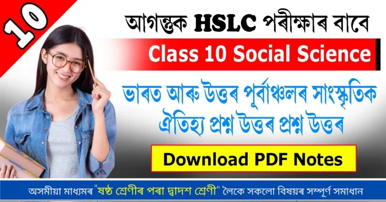 Read more about the article Class 10 Social Chapter 5 History Question Answer Assamese