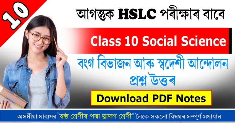 Read more about the article Class 10 Social History Chapter 1 | বংগ বিভাজন আৰু স্বদেশী আন্দোলন