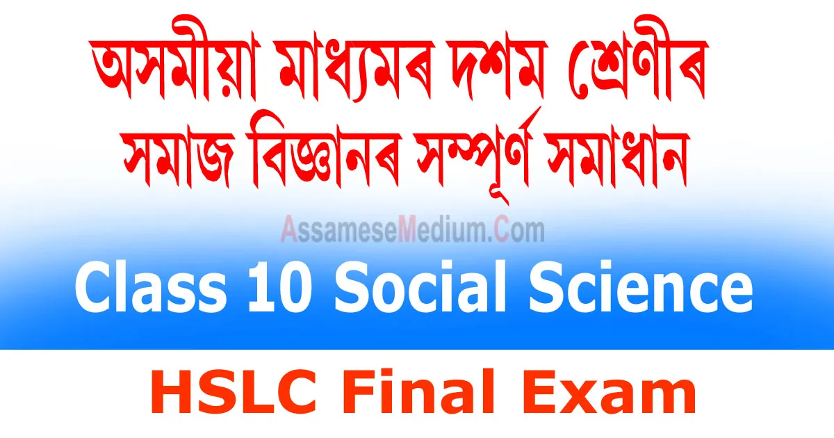 Class 10 Social Question Answer in Assamese