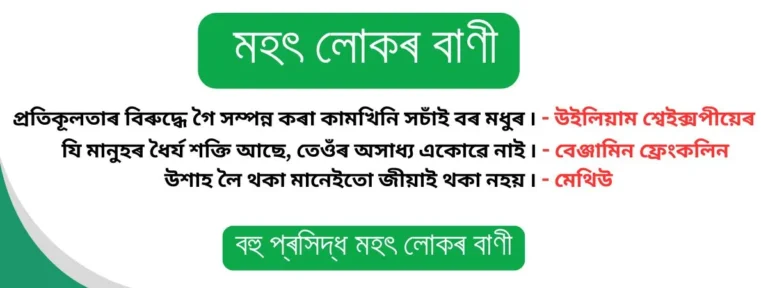 Read more about the article Mohot Lukor Bani | মহৎ লোকৰ বাণী
