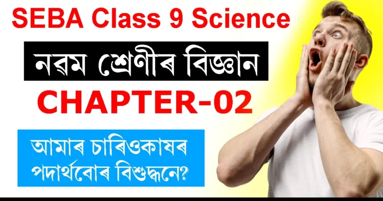 Read more about the article Class 9 Science Chapter 2 Question Answer Assamese Medium | আমাৰ চাৰিওকাষৰ পদাৰ্থবোৰ বিশুদ্ধনে?