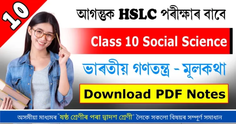 Read more about the article Indian Constitution Class 10 Social Science [ ভাৰতীয় গণতন্ত্ৰ ]